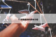 72战场遇到的简单介绍