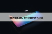 青行灯副本皮肤，青行灯值得培养吗2021