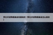 梦幻手游物理暴击效果如何（梦幻手游物理暴击怎么算的）