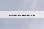 dnf多少级1觉醒（dnf多少级一觉醒）