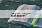 fastreport4？ fastreport43中文乱码怎么解决打印？