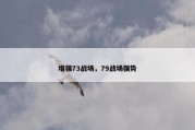 增强73战场，79战场强势