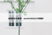 战场显示不兼容？ wow51900223不兼容？