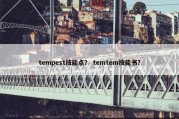tempest技能点？ temtem技能书？