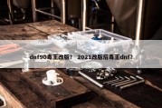 dnf90毒王改版？ 2021改版后毒王dnf？