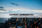 吉吉游戏大厅，吉吉模拟器官方下载