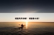 误踏风月攻略？ 误踏春小说？