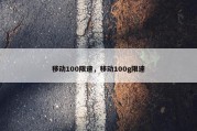 移动100限速，移动100g限速