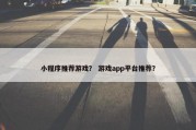 小程序推荐游戏？ 游戏app平台推荐？