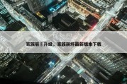 家族崩壊升级，家族崩坏最新版本下载