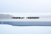 cf星座武器rpk？ cf星座武器属性？