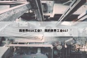 我世界010工业？ 我的世界工业01？