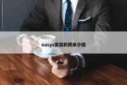 nasys安装的简单介绍