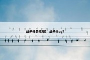 战矛任务攻略？ 战矛全cg？
