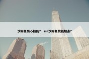 沙鳄鱼核心技能？ ssr沙鳄鱼技能加点？