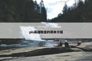 pis英雄联盟的简单介绍