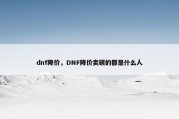 dnf降价，DNF降价卖碳的都是什么人
