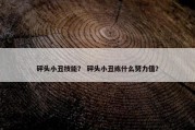 砰头小丑技能？ 砰头小丑练什么努力值？