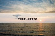 手游墨香，新墨香手游