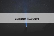 md游戏复刻（matrix复刻）