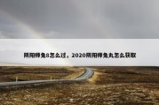 阴阳师兔8怎么过，2020阴阳师兔丸怎么获取