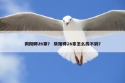 阴阳师26章？ 阴阳师26章怎么找不到？