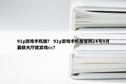 91y游戏手机版？ 91y游戏手机版官网24号9月最新大厅就游戏cc？