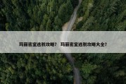 玛丽密室逃脱攻略？ 玛丽密室逃脱攻略大全？
