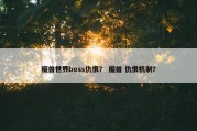 魔兽世界boss仇恨？ 魔兽 仇恨机制？