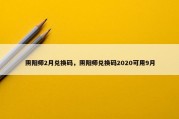 阴阳师2月兑换码，阴阳师兑换码2020可用9月