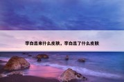 李白出来什么皮肤，李白出了什么皮肤