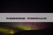 梦幻西游新出特性效果？ 梦幻西游特性大全介绍？