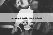 2016年情人节皮肤，历年情人节皮肤