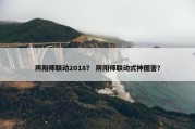 阴阳师联动2018？ 阴阳师联动式神图鉴？