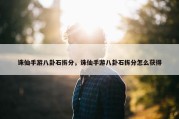 诛仙手游八卦石拆分，诛仙手游八卦石拆分怎么获得