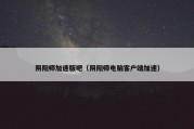 阴阳师加速版吧（阴阳师电脑客户端加速）