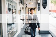 arpp，敖瑞鹏跑男