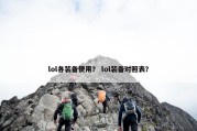 lol各装备使用？ lol装备对照表？