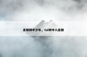 皮肤林中少年，fal林中人皮肤