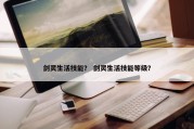 剑灵生活技能？ 剑灵生活技能等级？