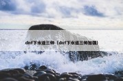 dnf下水道三帅（dnf下水道三帅加强）
