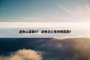 战争心装备6？ 战争之心竞技场奖励？