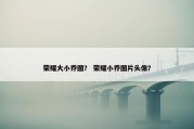 荣耀大小乔图？ 荣耀小乔图片头像？