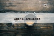 cc装备升级，dnf的cc是啥意思