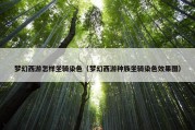 梦幻西游怎样坐骑染色（梦幻西游种族坐骑染色效果图）