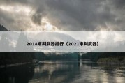 2018审判武器排行（2021审判武器）