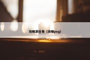 攻略派任务（攻略pvg）