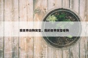 我世界动物突变，我的世界突变怪物