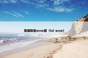 英雄联盟wow酱（lol wow）