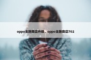 oppo主题商店升级，oppo主题商店702